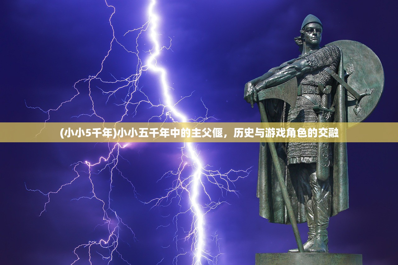 (小小5千年)小小五千年中的主父偃，历史与游戏角色的交融