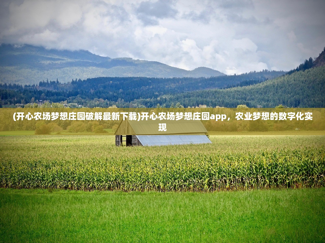 (开心农场梦想庄园破解最新下载)开心农场梦想庄园app，农业梦想的数字化实现