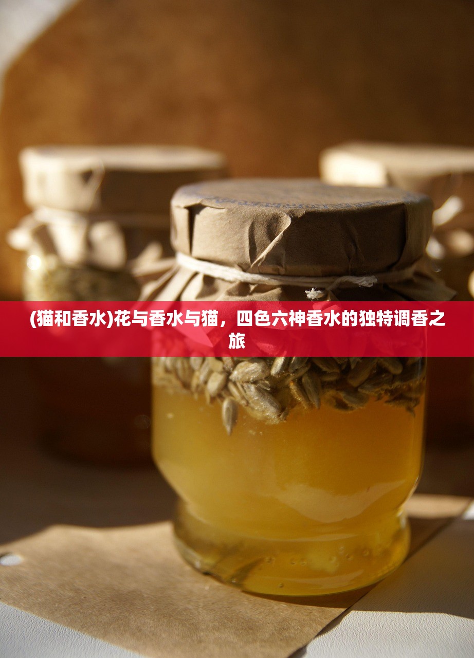 (猫和香水)花与香水与猫，四色六神香水的独特调香之旅