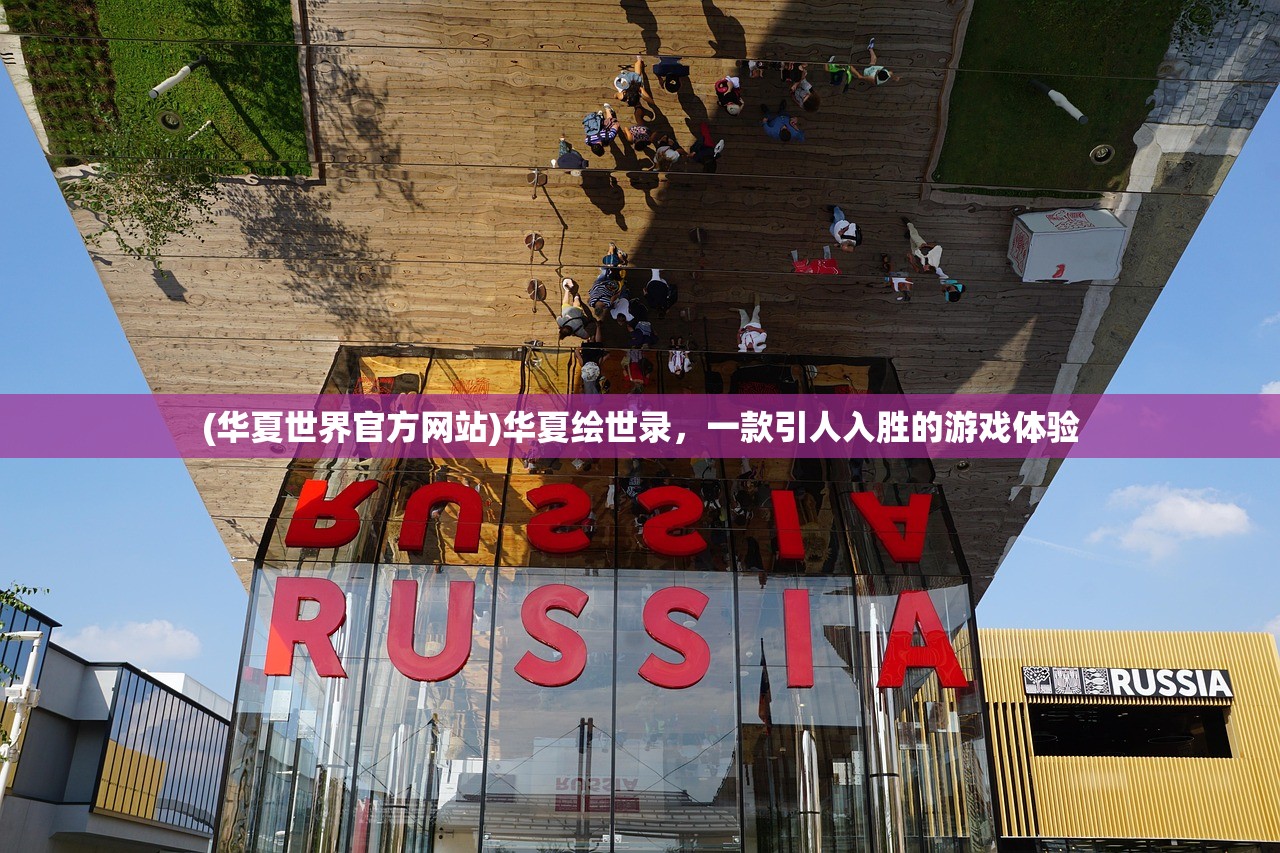 (华夏世界官方网站)华夏绘世录，一款引人入胜的游戏体验