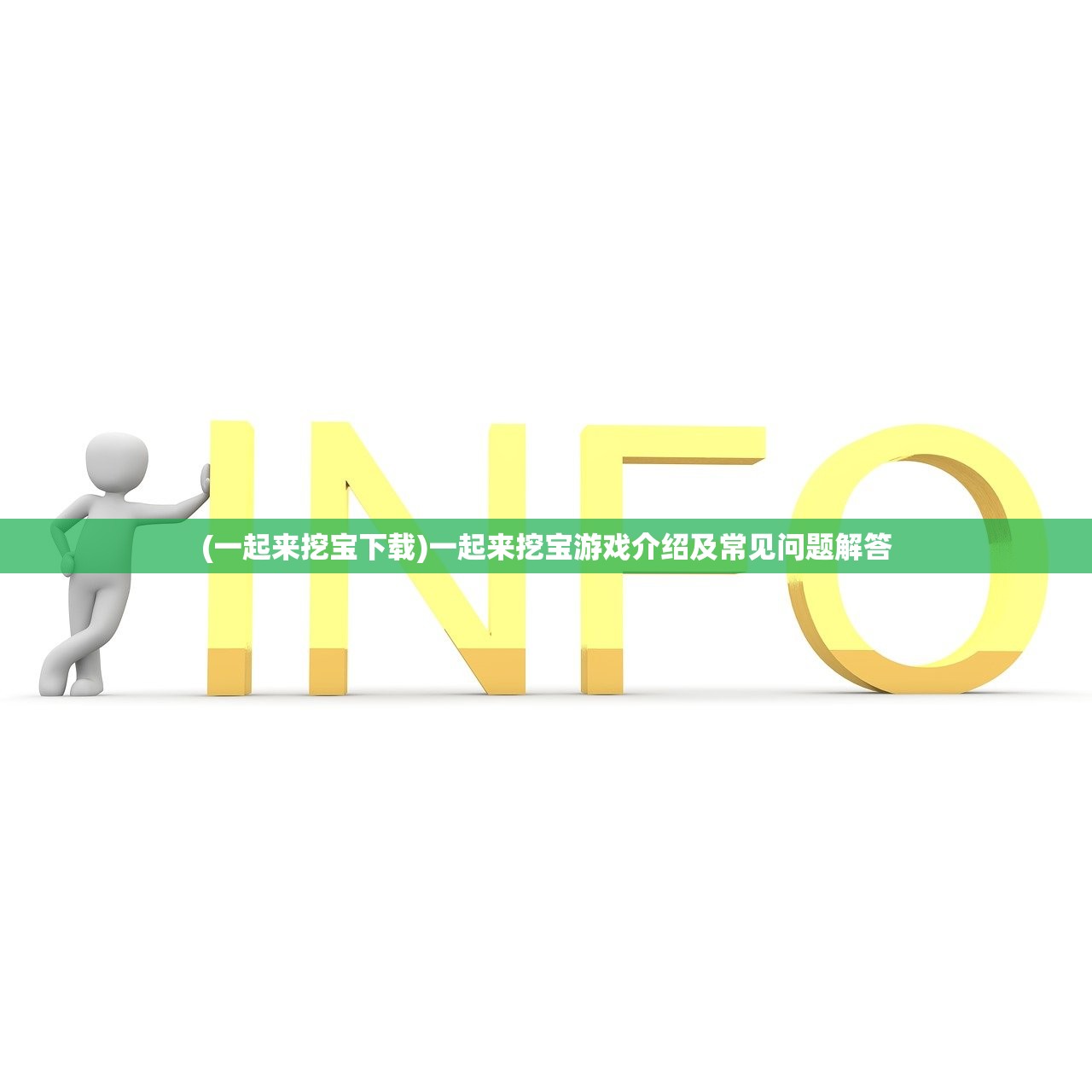 (一起来挖宝下载)一起来挖宝游戏介绍及常见问题解答