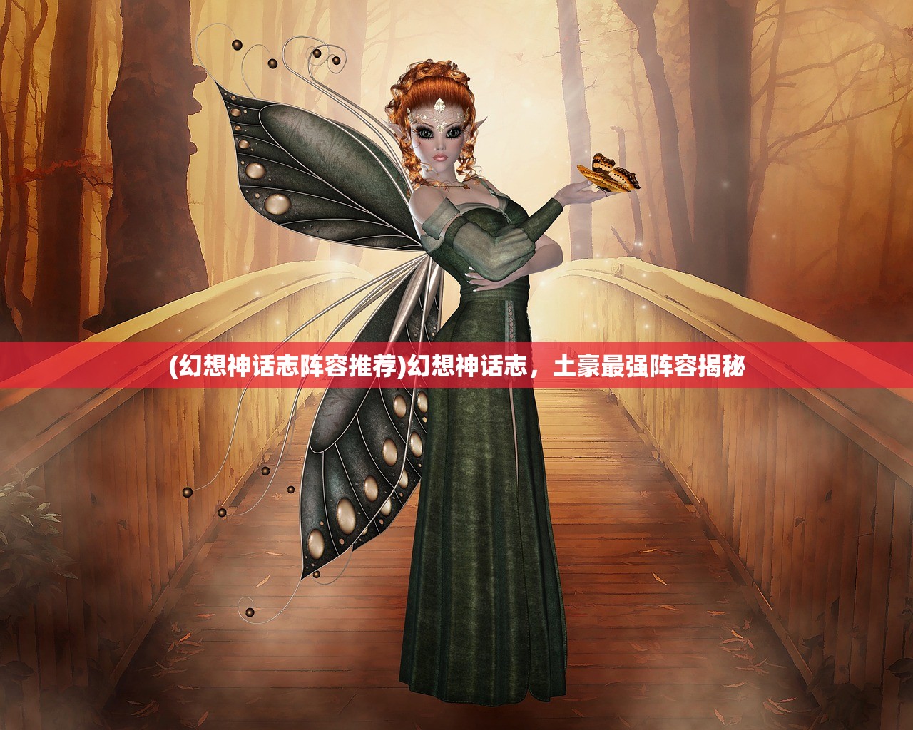 (幻想神话志阵容推荐)幻想神话志，土豪最强阵容揭秘