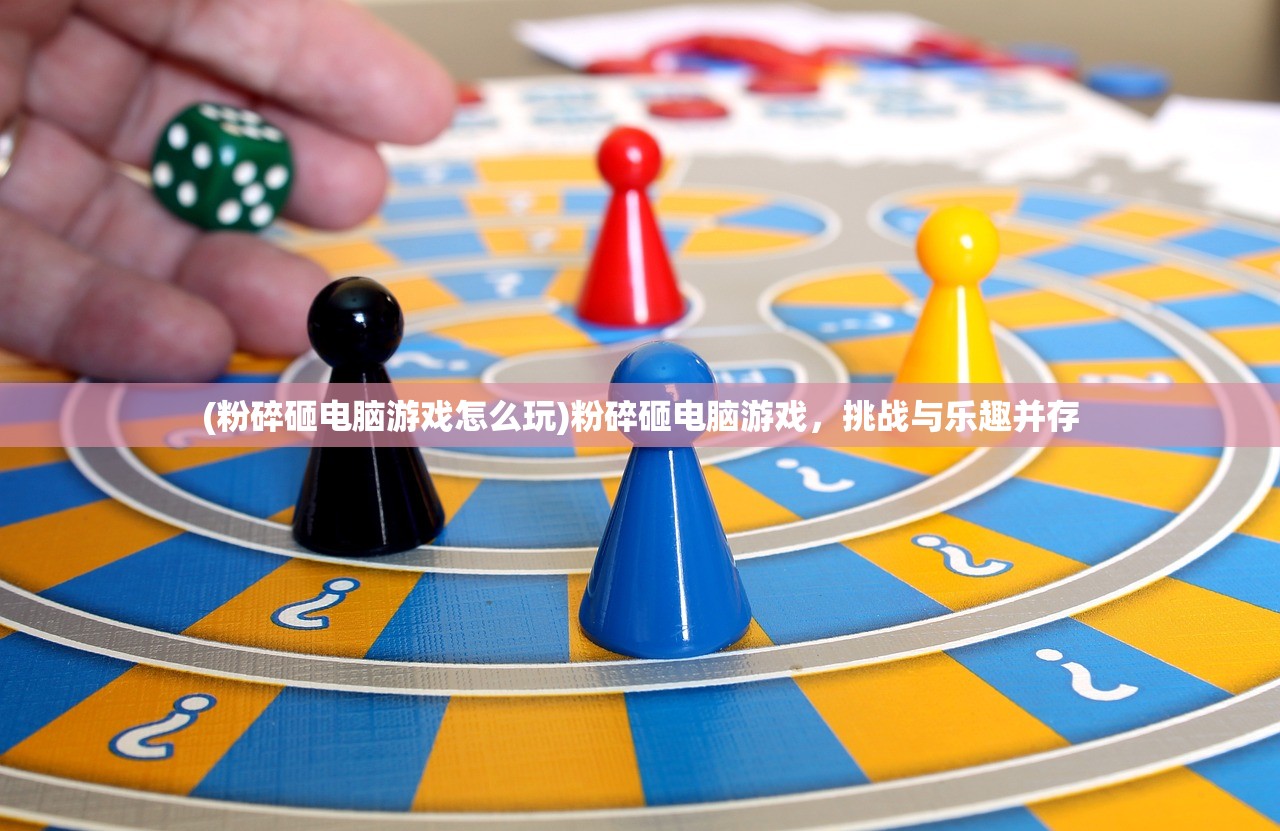 (粉碎砸电脑游戏怎么玩)粉碎砸电脑游戏，挑战与乐趣并存