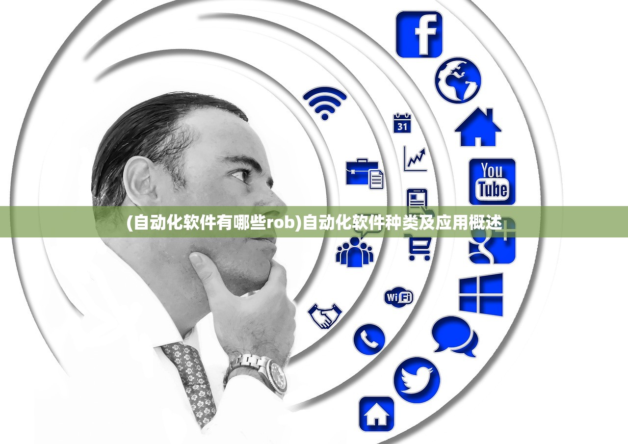 (自动化软件有哪些rob)自动化软件种类及应用概述