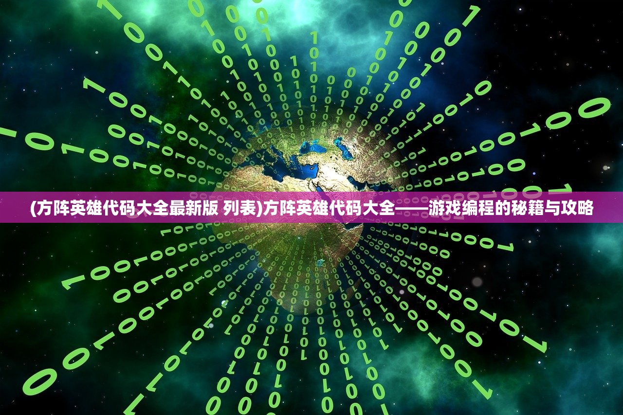 (方阵英雄代码大全最新版 列表)方阵英雄代码大全——游戏编程的秘籍与攻略