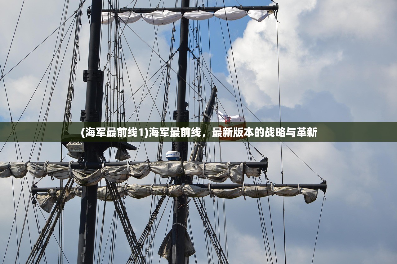 (海军最前线1)海军最前线，最新版本的战略与革新