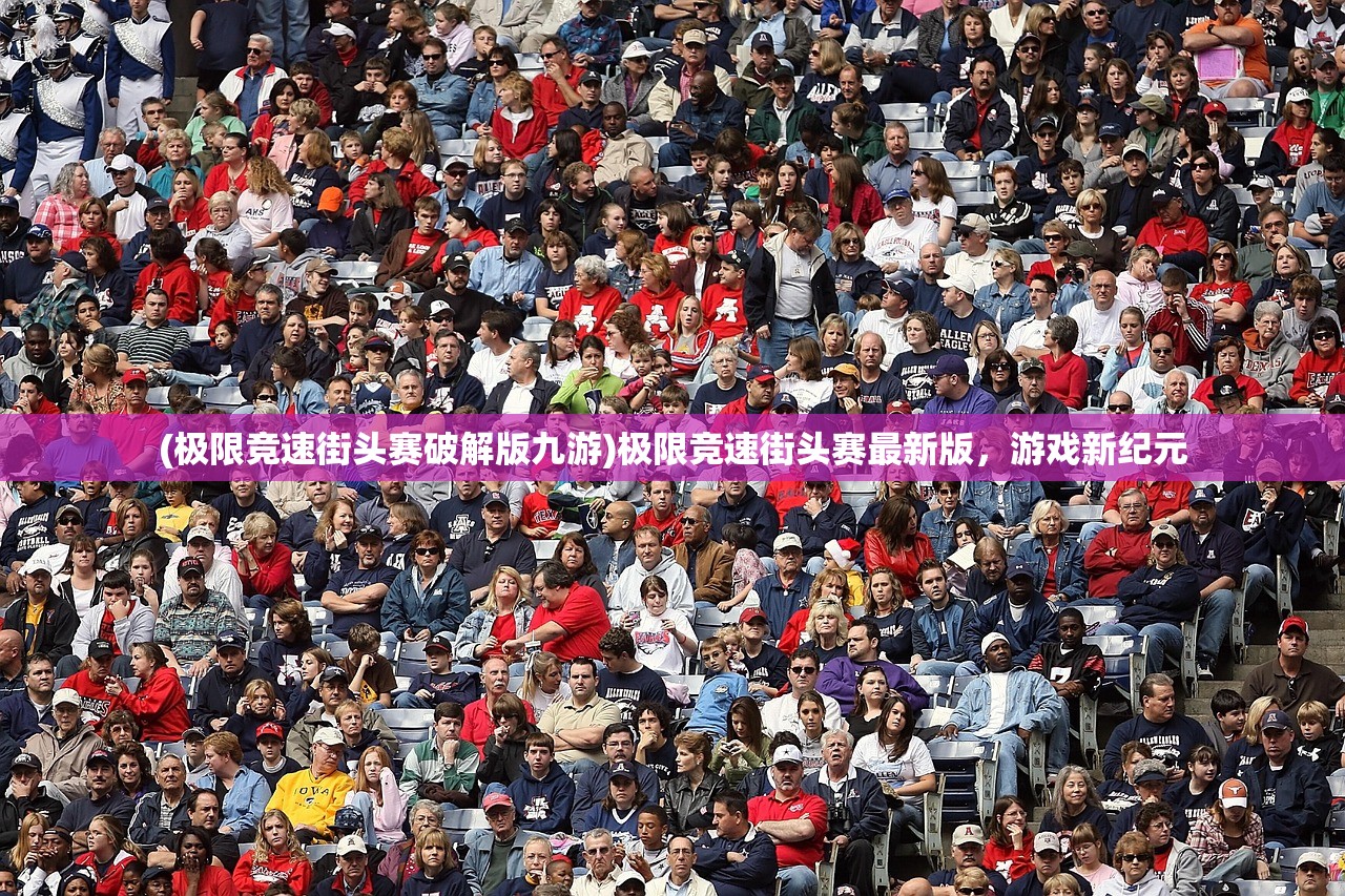 (极限竞速街头赛破解版九游)极限竞速街头赛最新版，游戏新纪元