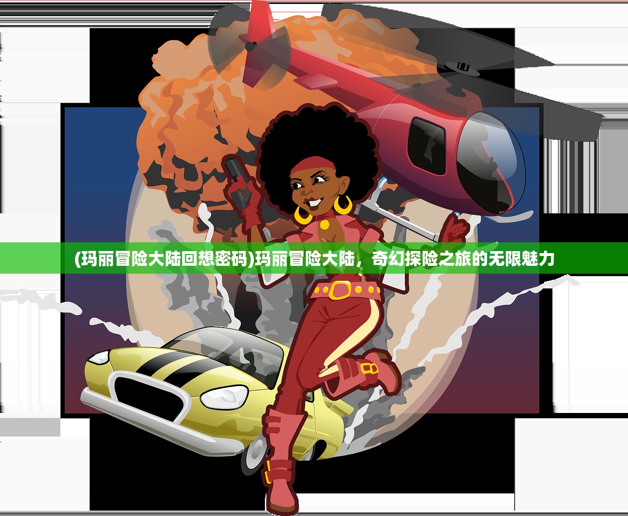 (玛丽冒险大陆回想密码)玛丽冒险大陆，奇幻探险之旅的无限魅力