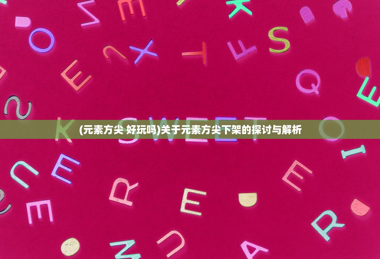 (元素方尖 好玩吗)关于元素方尖下架的探讨与解析