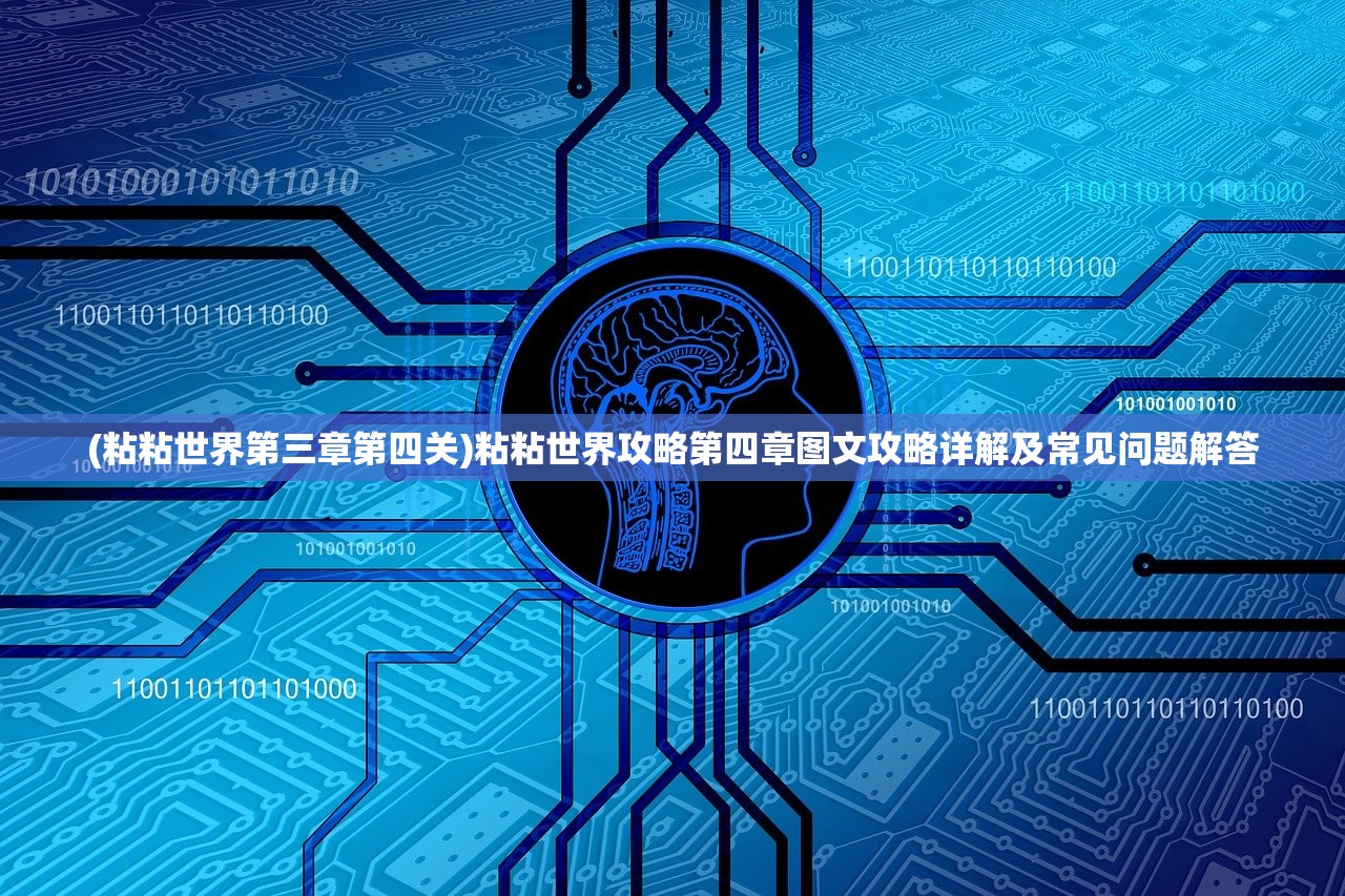 (粘粘世界第三章第四关)粘粘世界攻略第四章图文攻略详解及常见问题解答