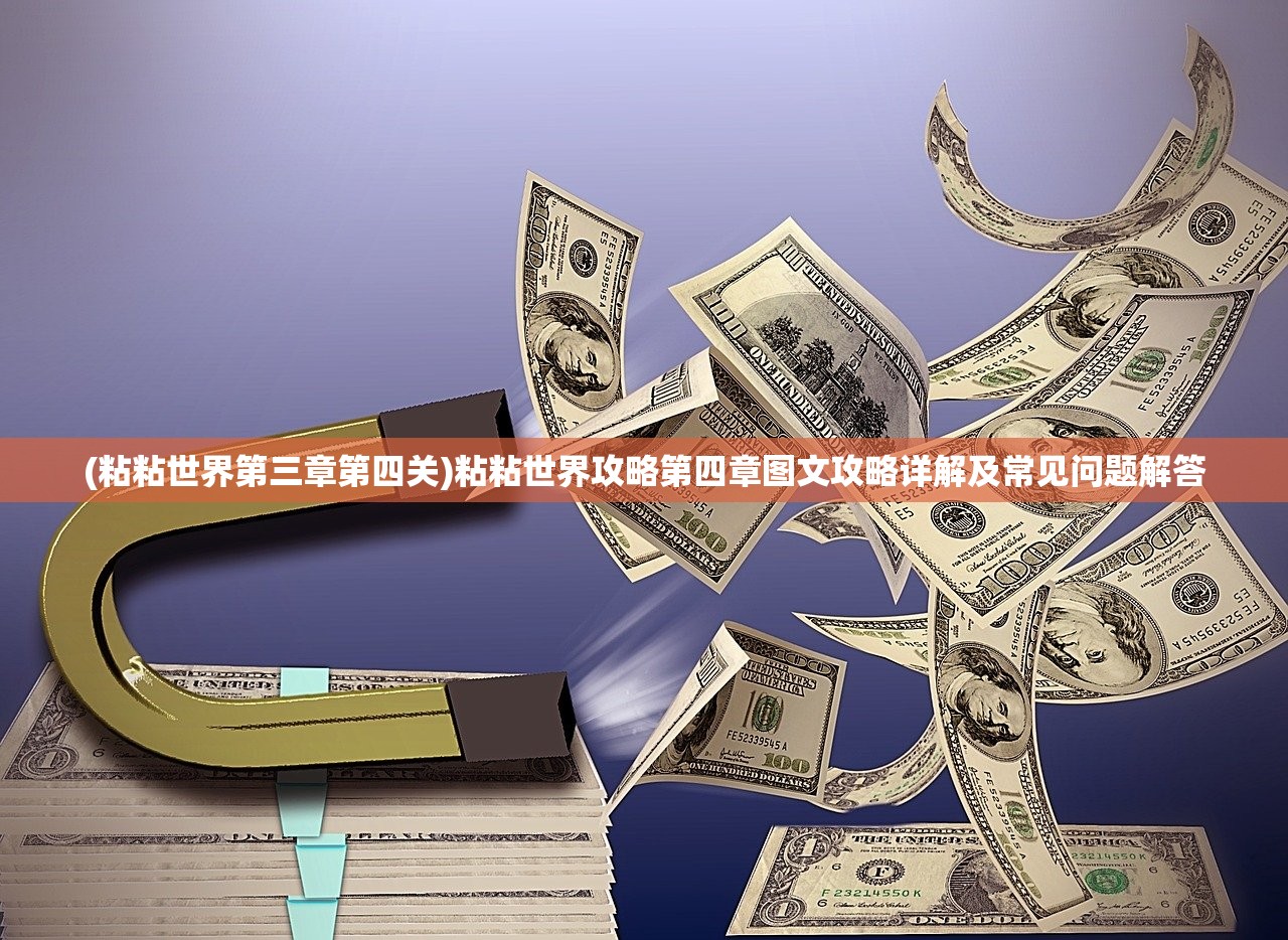(粘粘世界第三章第四关)粘粘世界攻略第四章图文攻略详解及常见问题解答