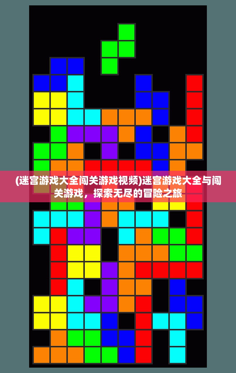 (迷宫游戏大全闯关游戏视频)迷宫游戏大全与闯关游戏，探索无尽的冒险之旅