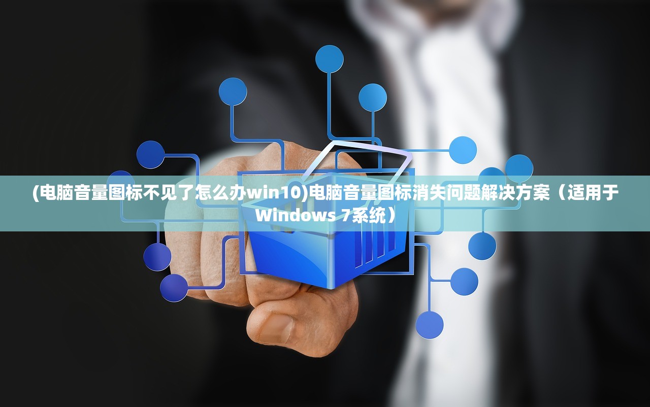 (电脑音量图标不见了怎么办win10)电脑音量图标消失问题解决方案（适用于Windows 7系统）