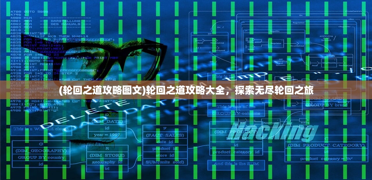 (轮回之道攻略图文)轮回之道攻略大全，探索无尽轮回之旅
