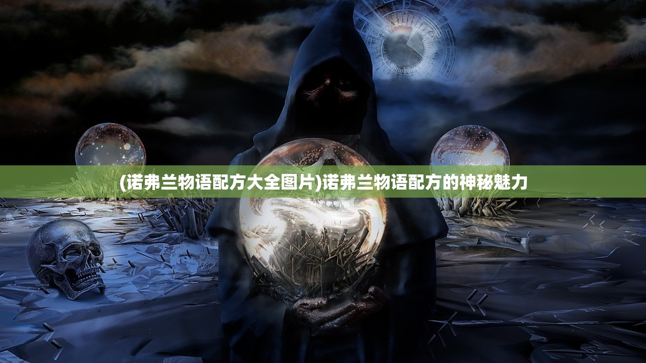 (诺弗兰物语配方大全图片)诺弗兰物语配方的神秘魅力