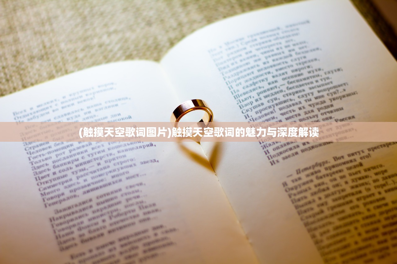 (触摸天空歌词图片)触摸天空歌词的魅力与深度解读