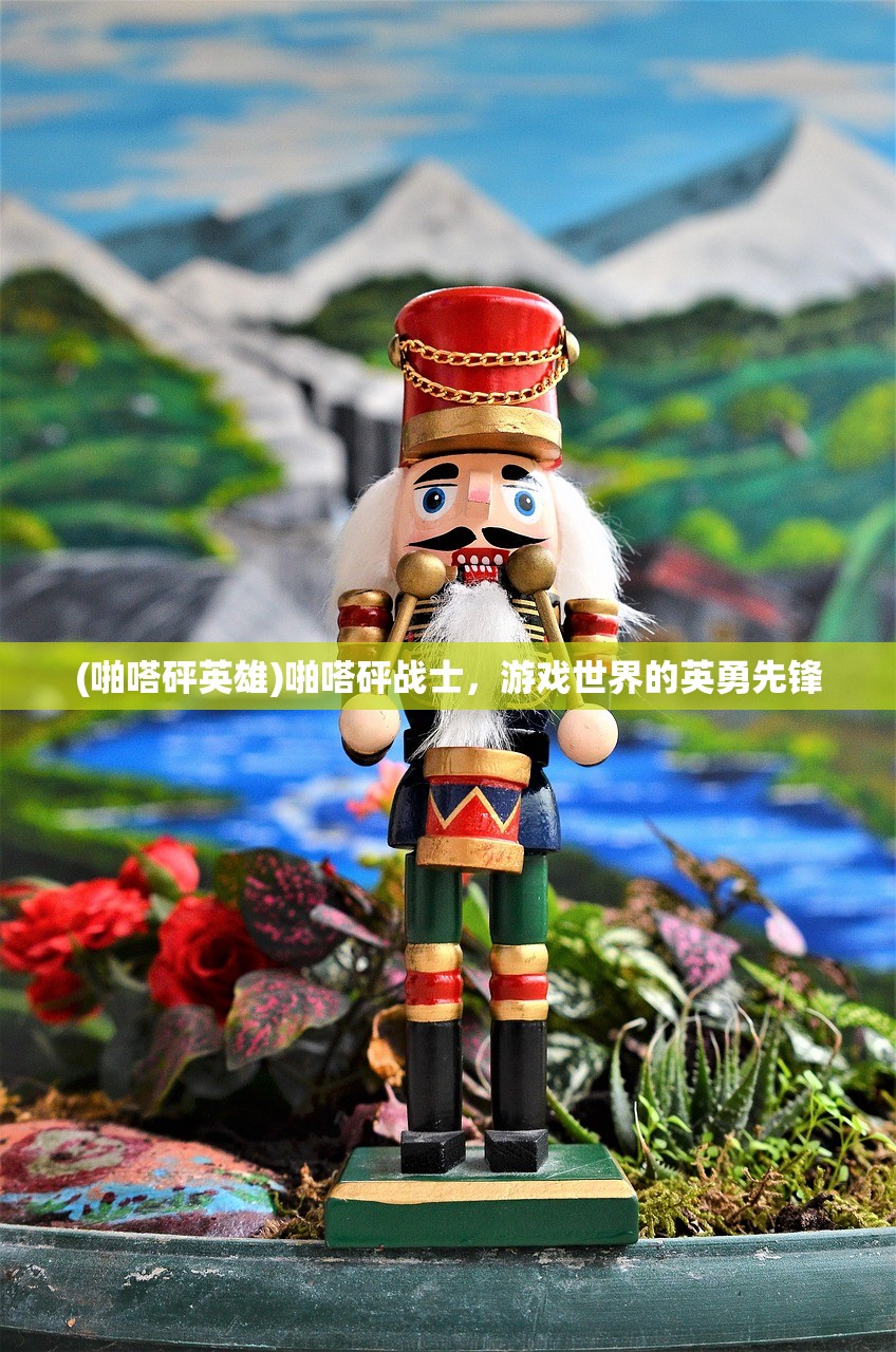 (啪嗒砰英雄)啪嗒砰战士，游戏世界的英勇先锋