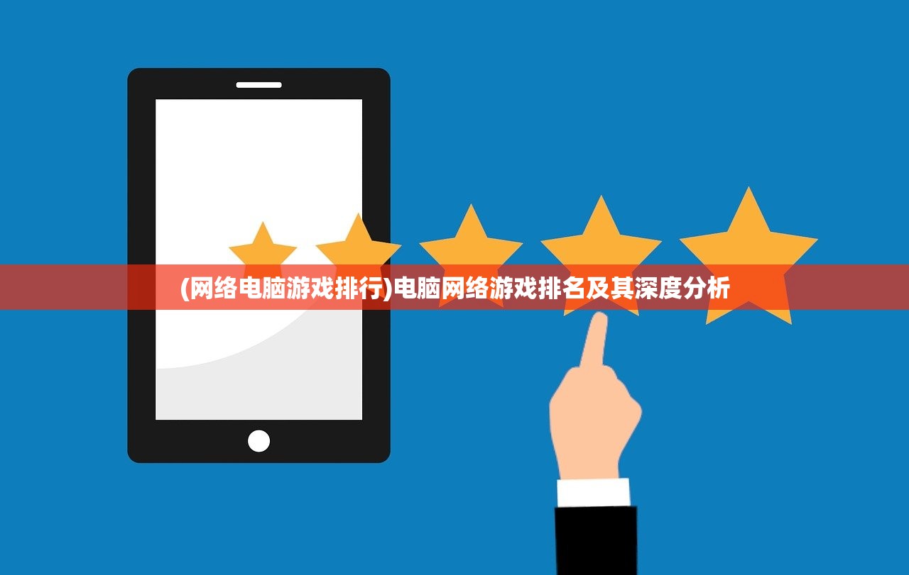 (网络电脑游戏排行)电脑网络游戏排名及其深度分析