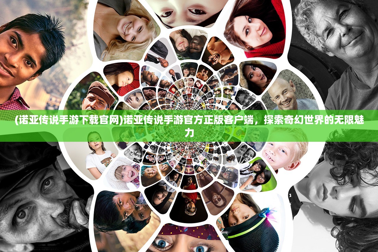 (诺亚传说手游下载官网)诺亚传说手游官方正版客户端，探索奇幻世界的无限魅力