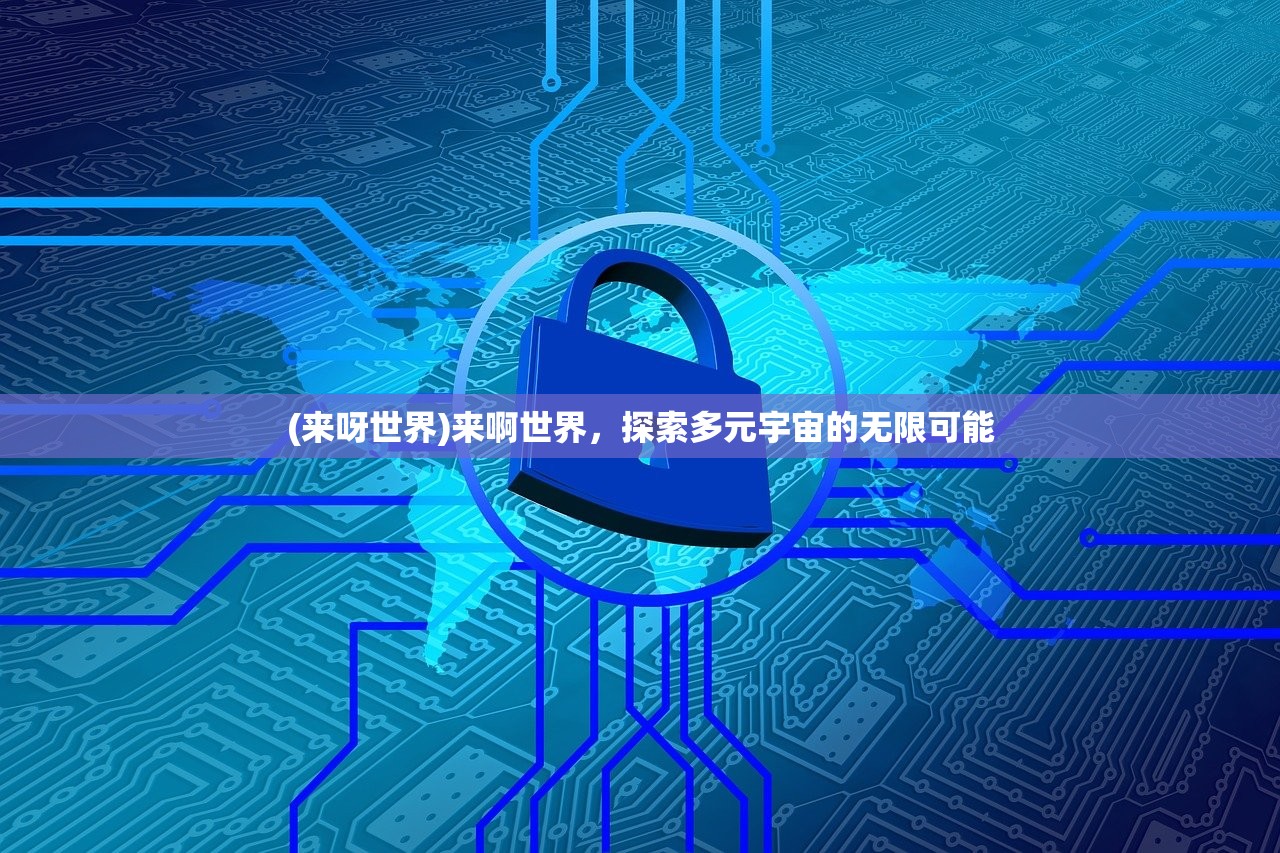 (来呀世界)来啊世界，探索多元宇宙的无限可能