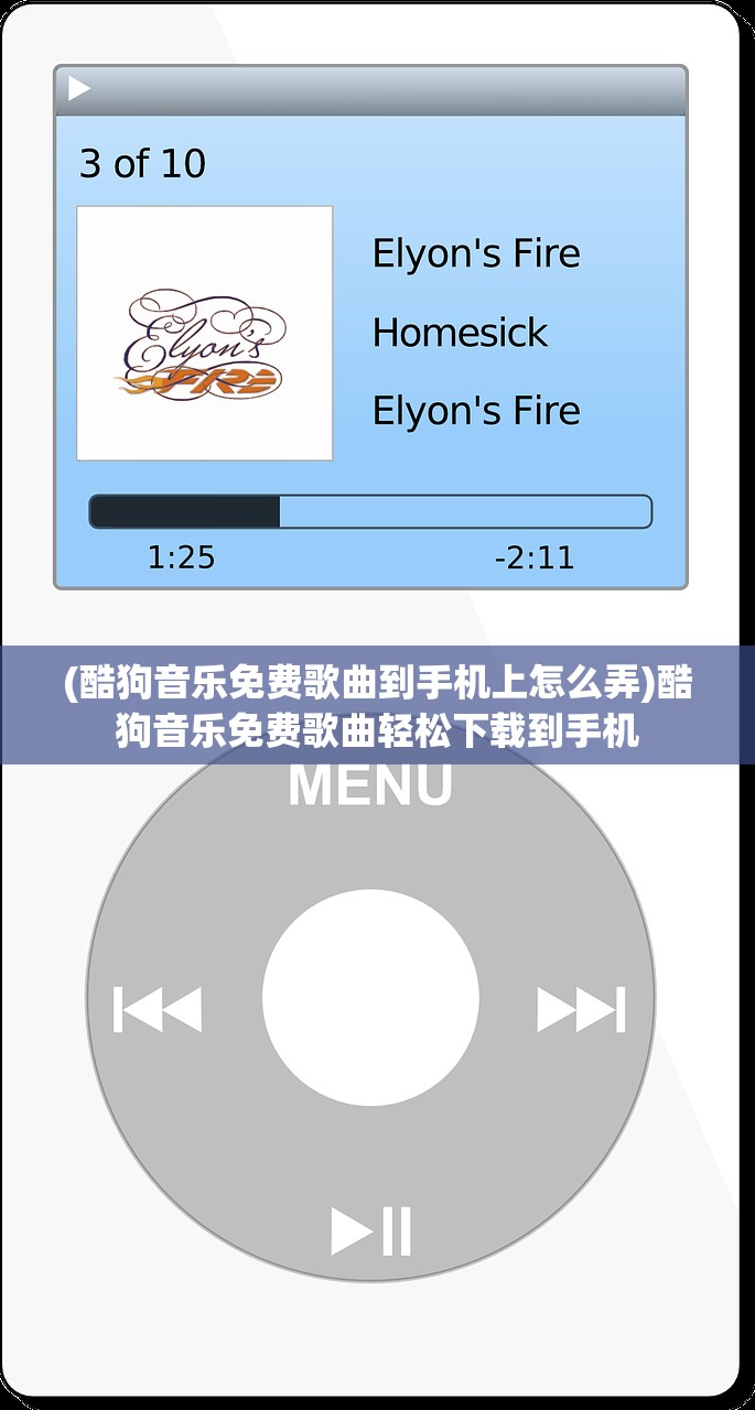 (酷狗音乐免费歌曲到手机上怎么弄)酷狗音乐免费歌曲轻松下载到手机