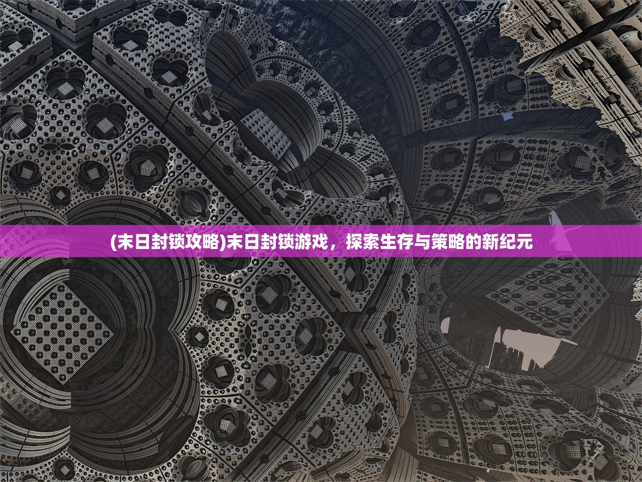 (末日封锁攻略)末日封锁游戏，探索生存与策略的新纪元