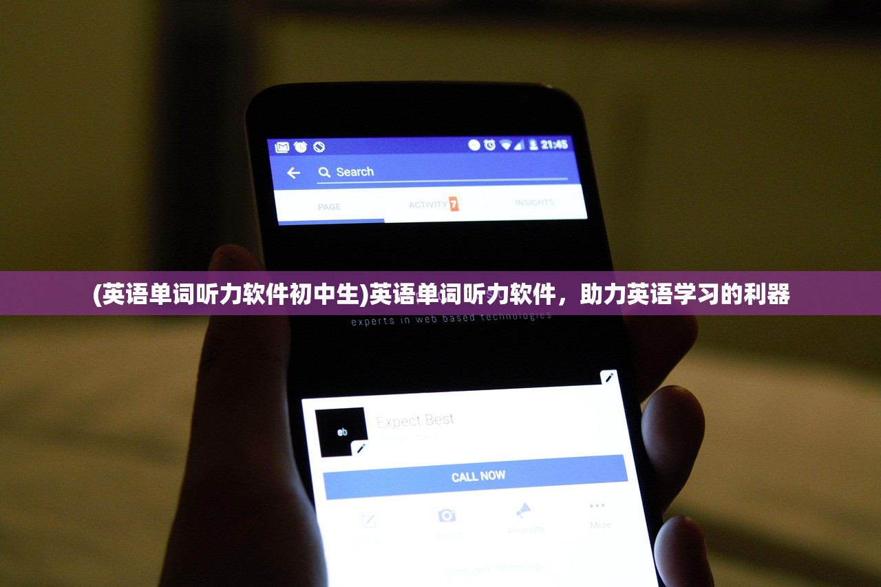 (英语单词听力软件初中生)英语单词听力软件，助力英语学习的利器
