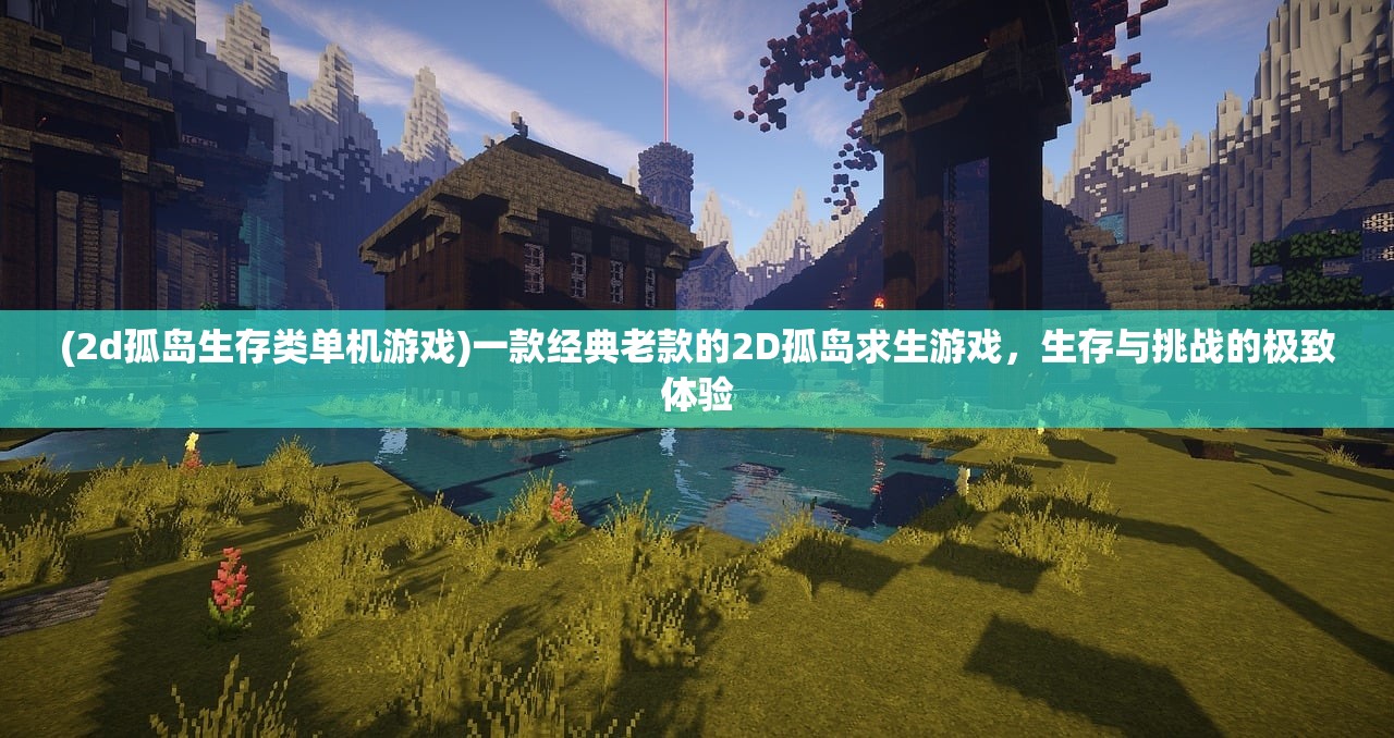 (2d孤岛生存类单机游戏)一款经典老款的2D孤岛求生游戏，生存与挑战的极致体验