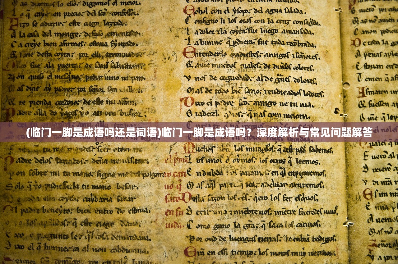 (临门一脚是成语吗还是词语)临门一脚是成语吗？深度解析与常见问题解答