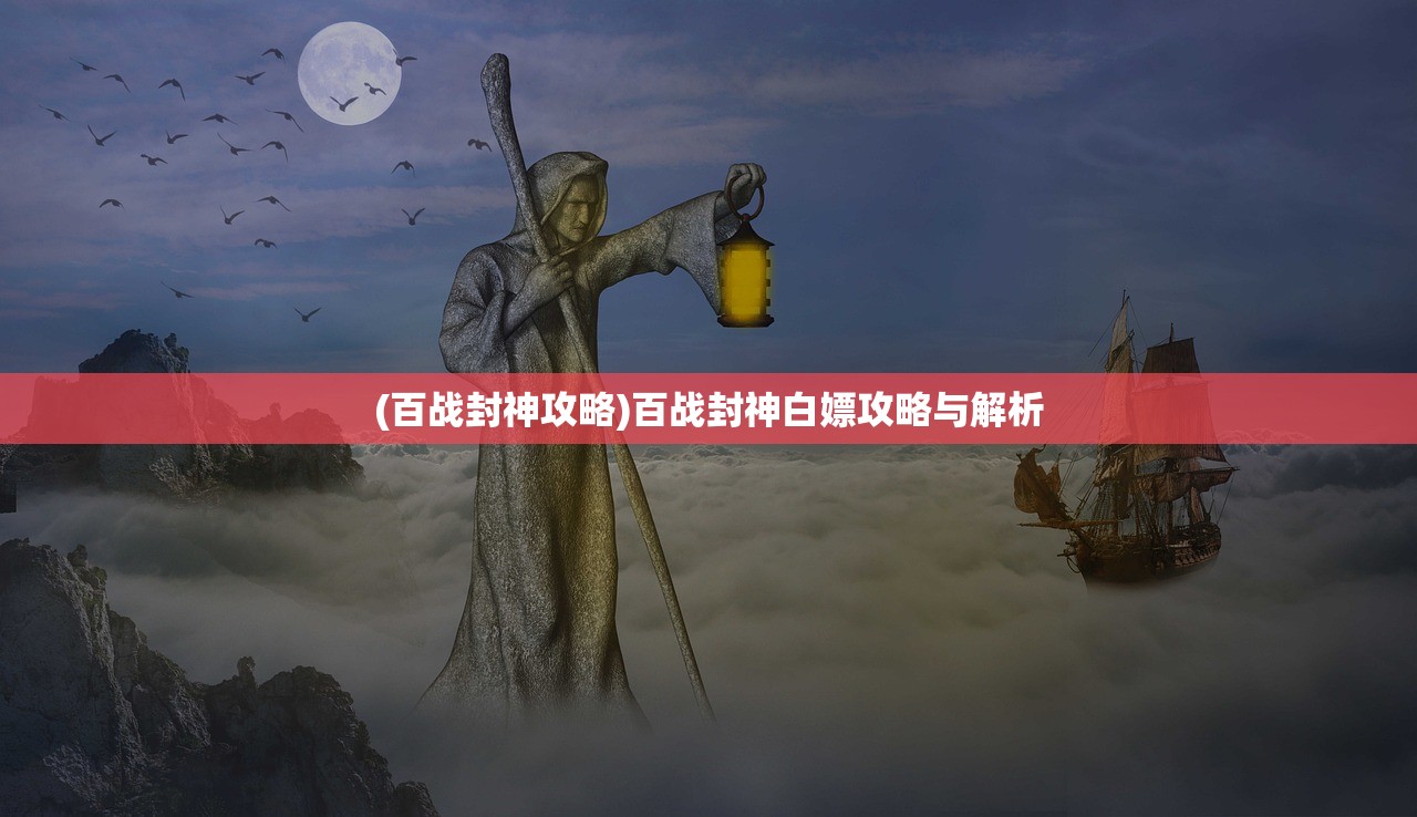 (百战封神攻略)百战封神白嫖攻略与解析