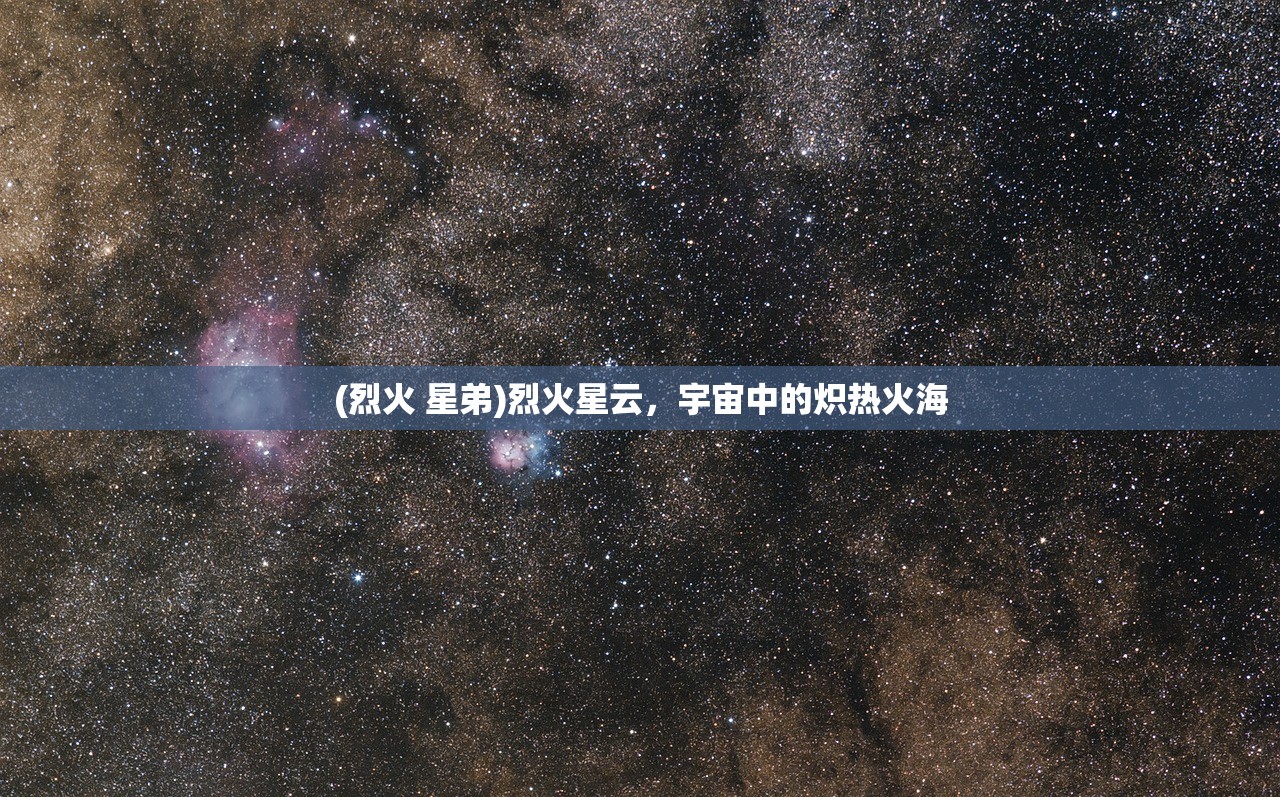 (烈火 星弟)烈火星云，宇宙中的炽热火海