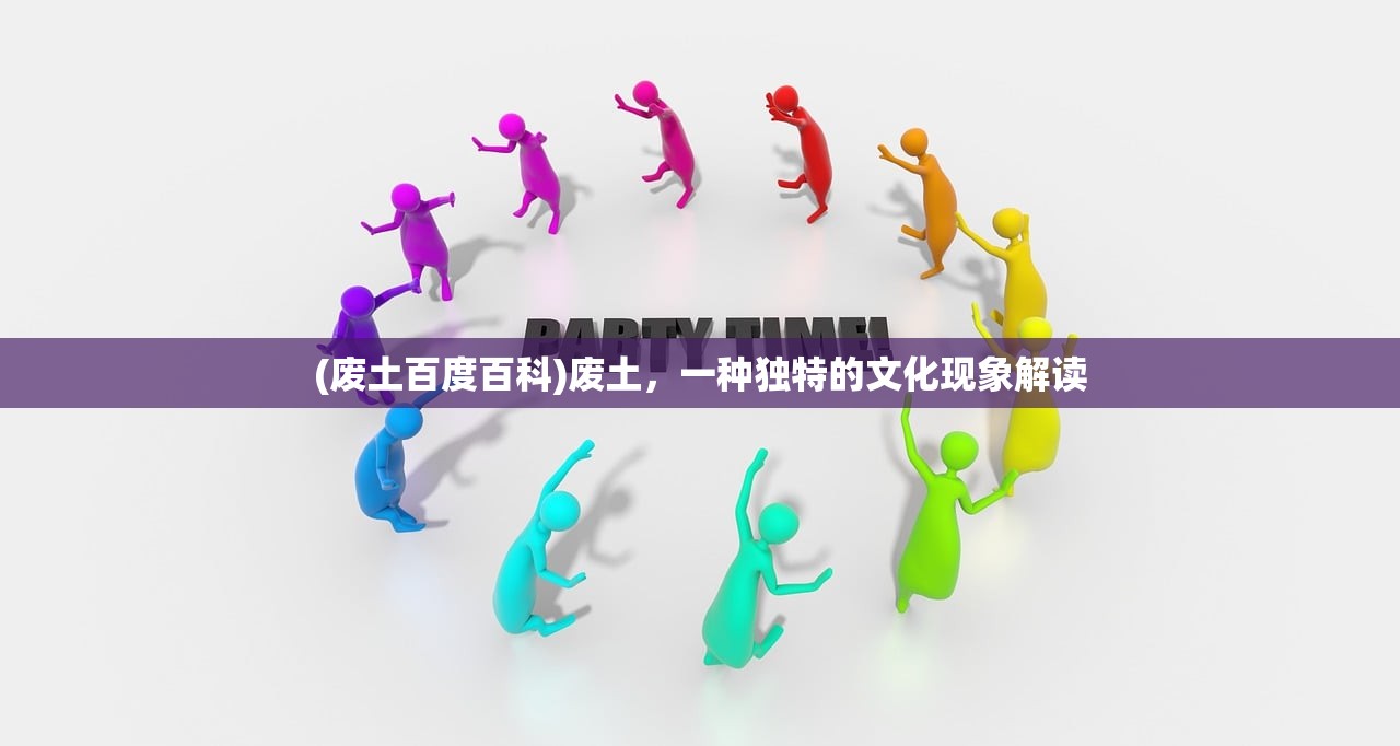 (废土百度百科)废土，一种独特的文化现象解读