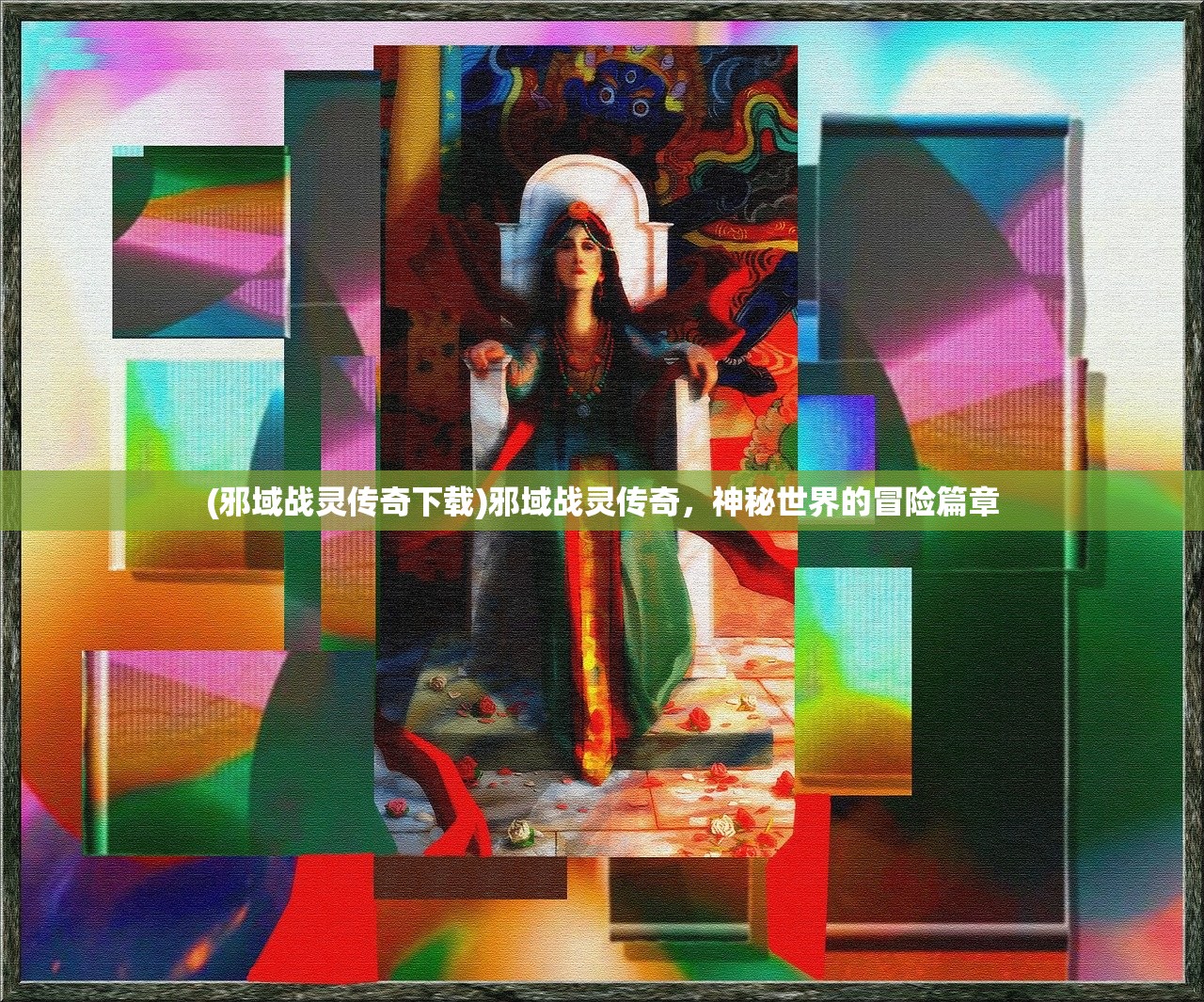 (邪域战灵传奇下载)邪域战灵传奇，神秘世界的冒险篇章