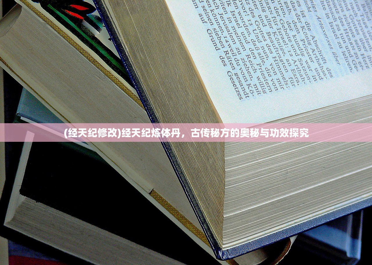 (经天纪修改)经天纪炼体丹，古传秘方的奥秘与功效探究