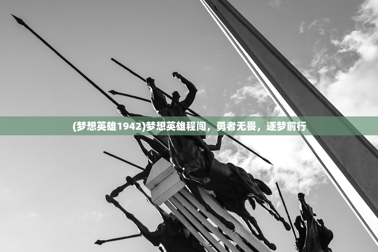 (梦想英雄1942)梦想英雄程闯，勇者无畏，逐梦前行