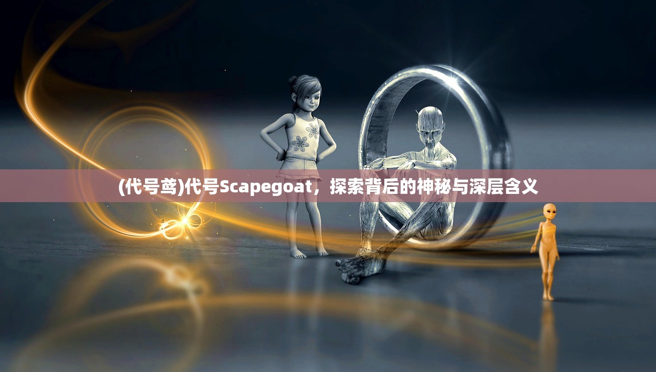 (代号鸢)代号Scapegoat，探索背后的神秘与深层含义