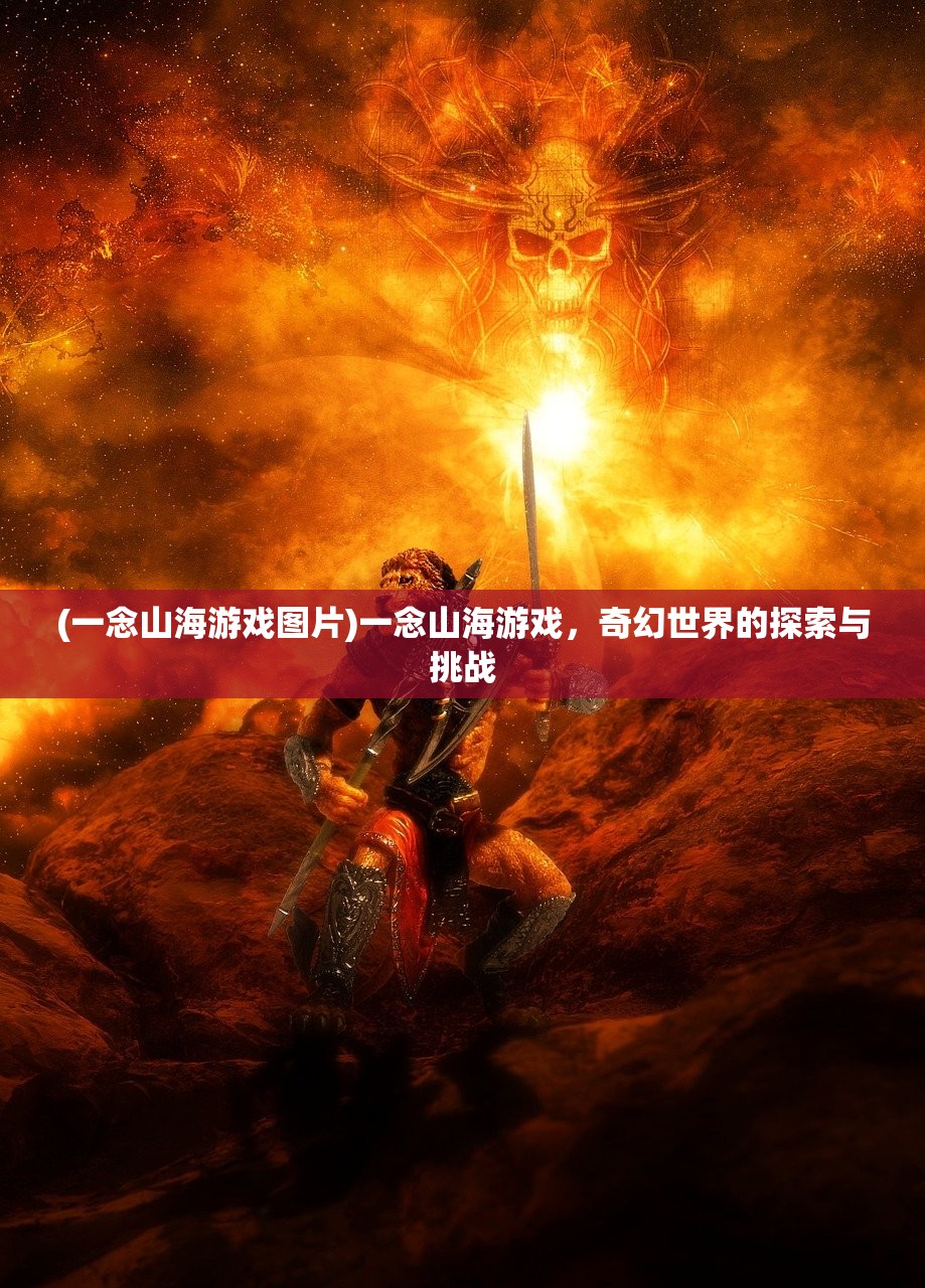 (一念山海游戏图片)一念山海游戏，奇幻世界的探索与挑战