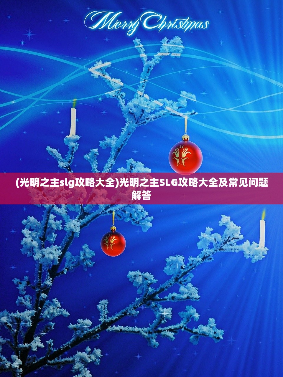 (光明之主slg攻略大全)光明之主SLG攻略大全及常见问题解答