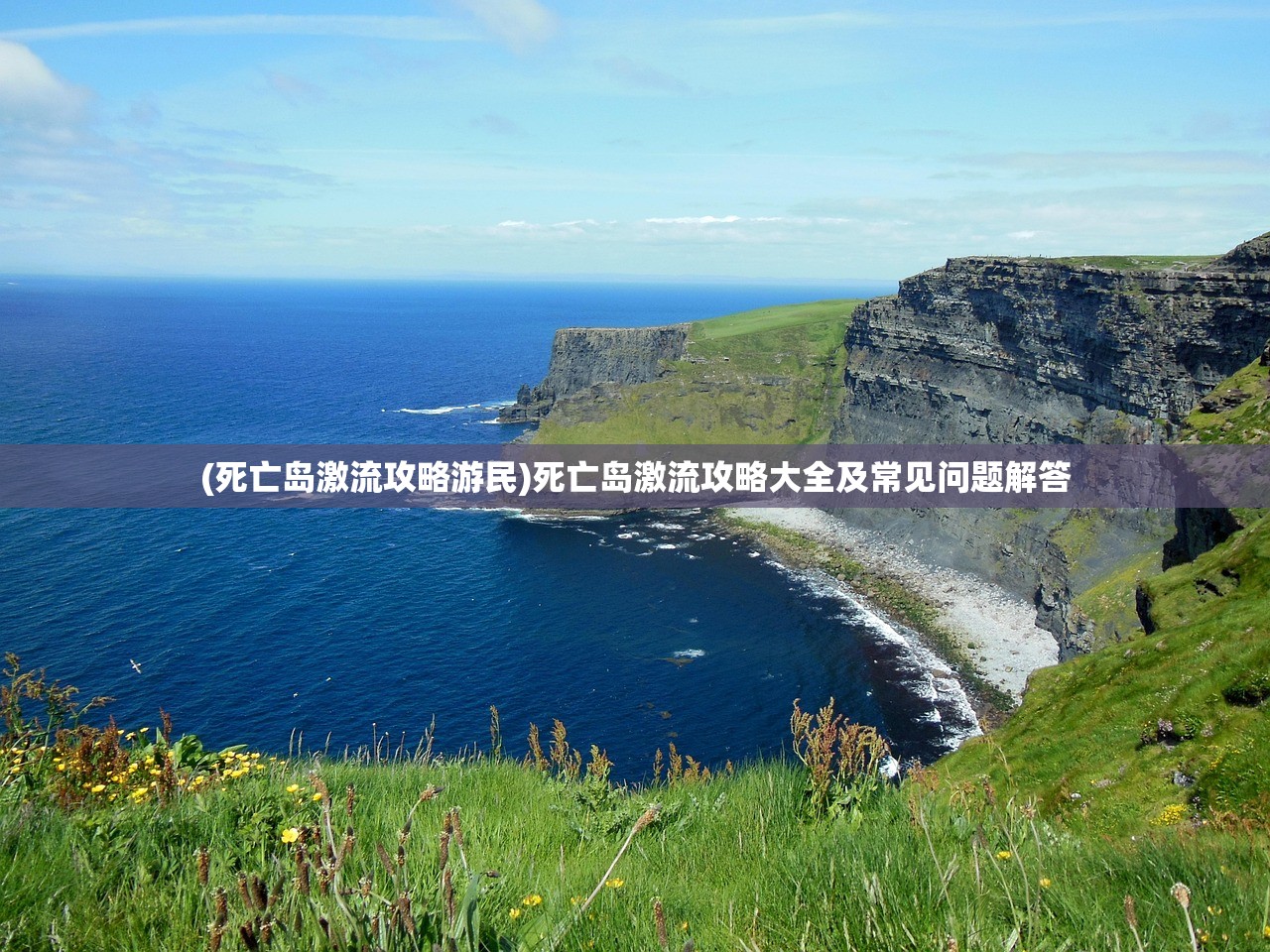 (死亡岛激流攻略游民)死亡岛激流攻略大全及常见问题解答