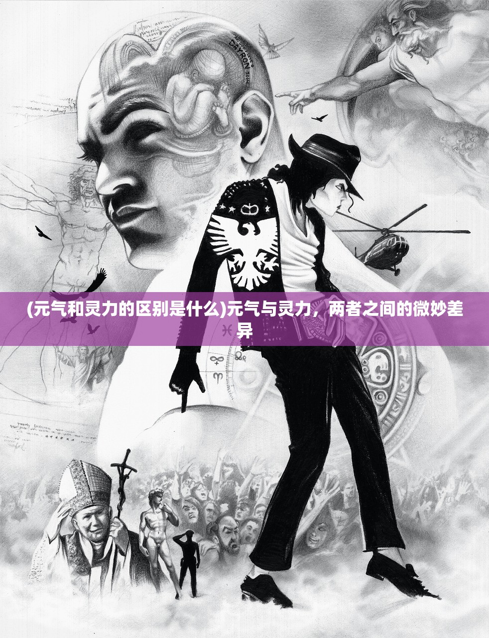 (元气和灵力的区别是什么)元气与灵力，两者之间的微妙差异