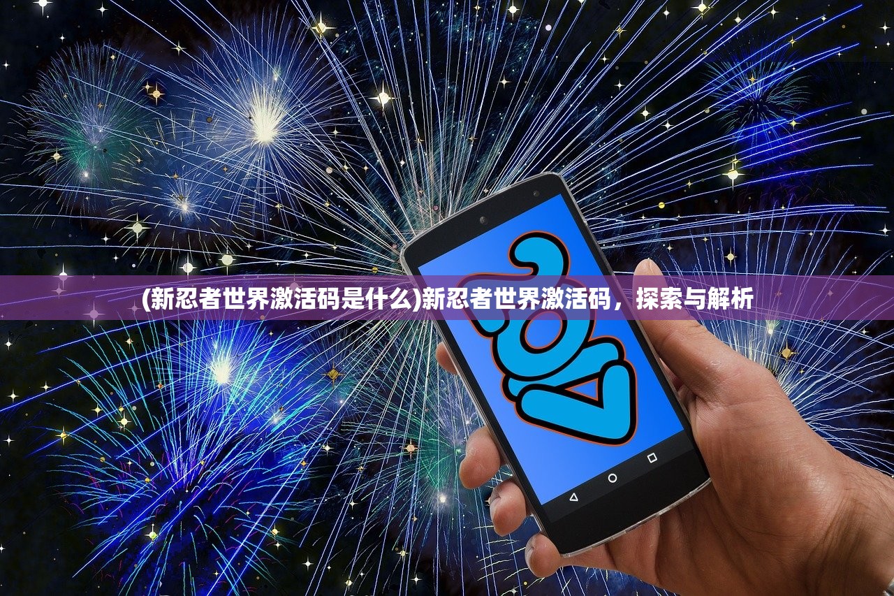 (新忍者世界激活码是什么)新忍者世界激活码，探索与解析