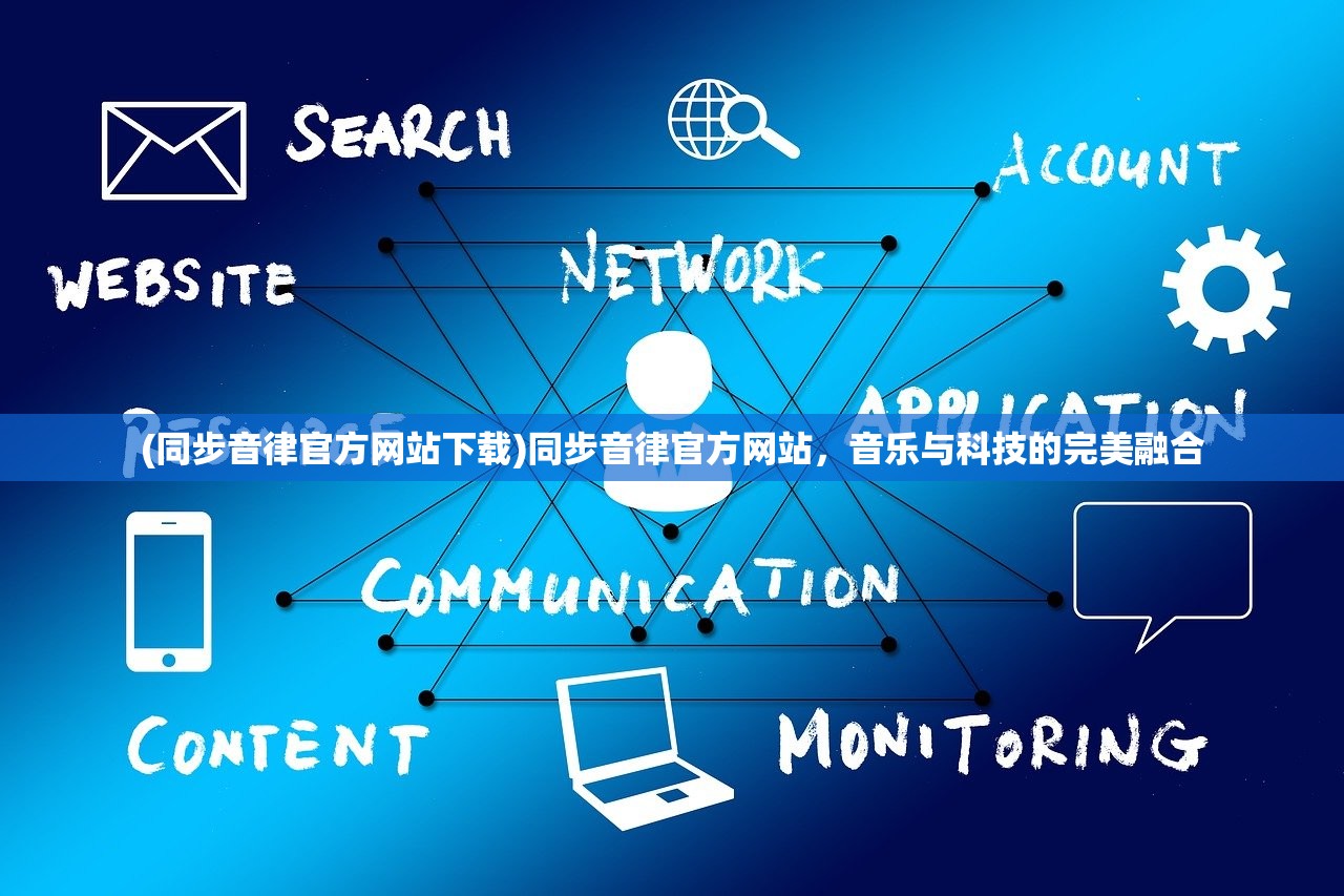 (同步音律官方网站下载)同步音律官方网站，音乐与科技的完美融合