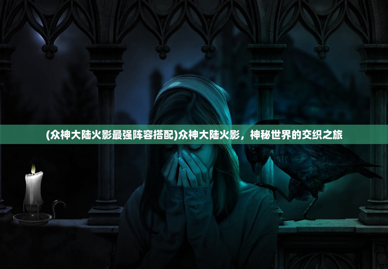 (众神大陆火影最强阵容搭配)众神大陆火影，神秘世界的交织之旅