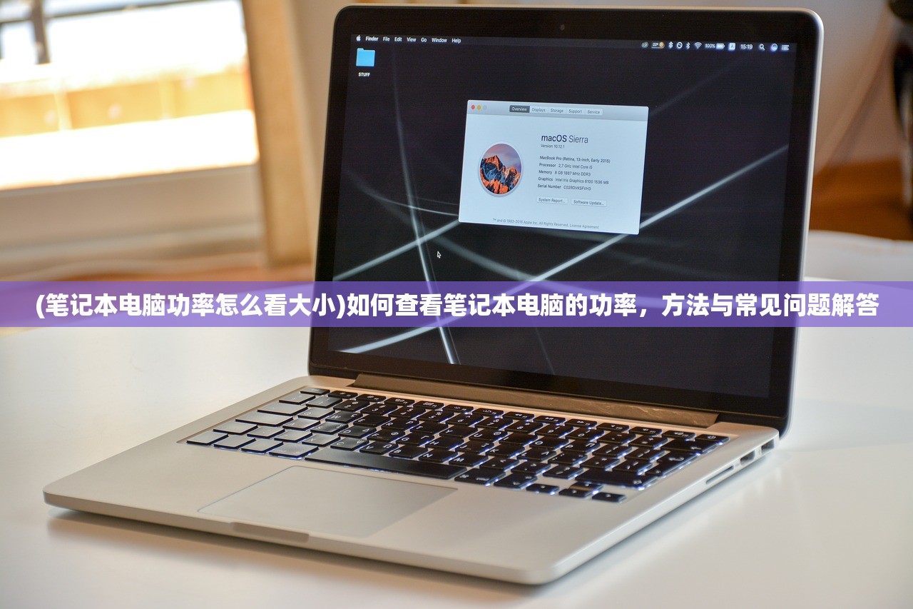 (笔记本电脑功率怎么看大小)如何查看笔记本电脑的功率，方法与常见问题解答