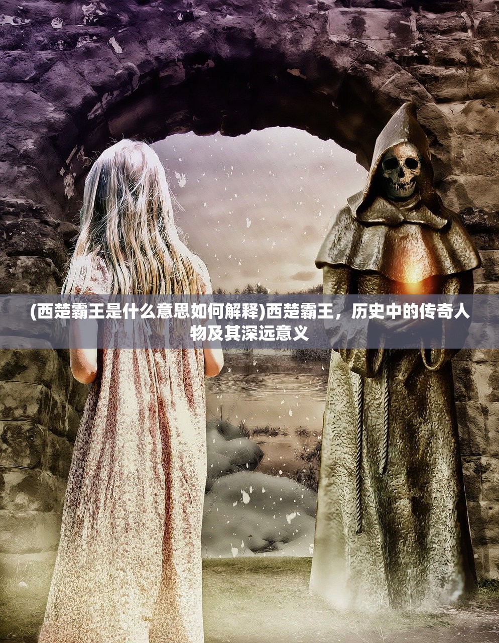 (西楚霸王是什么意思如何解释)西楚霸王，历史中的传奇人物及其深远意义