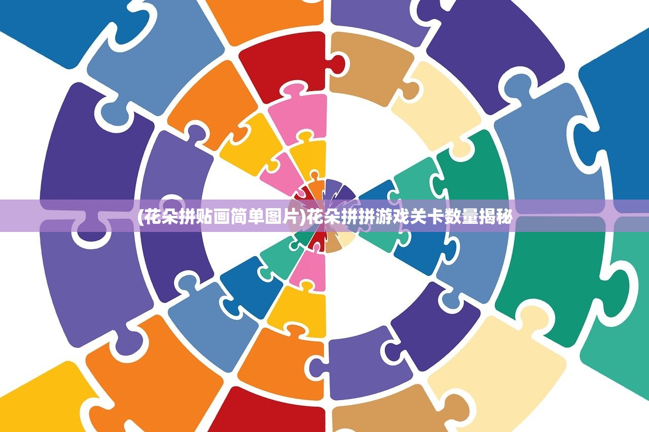 (花朵拼贴画简单图片)花朵拼拼游戏关卡数量揭秘