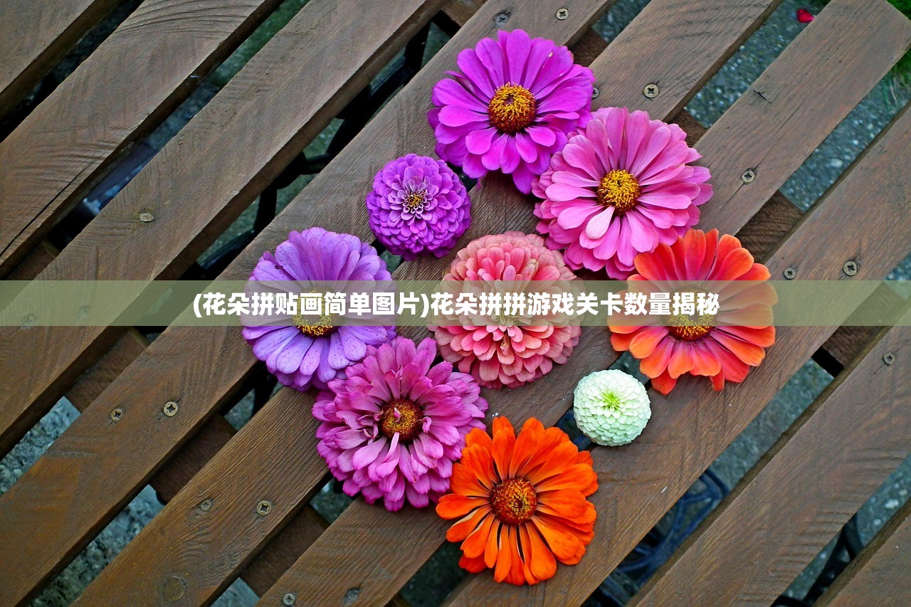 (花朵拼贴画简单图片)花朵拼拼游戏关卡数量揭秘