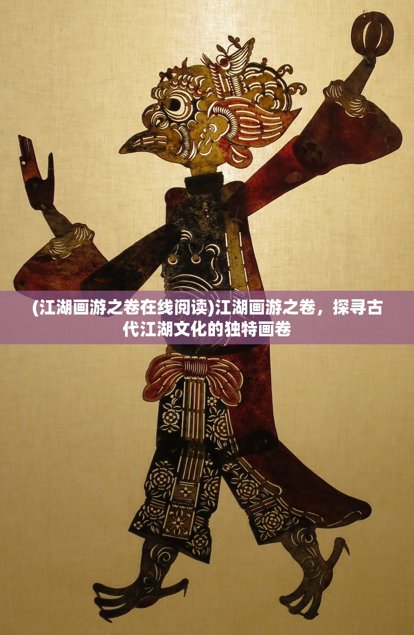 (江湖画游之卷在线阅读)江湖画游之卷，探寻古代江湖文化的独特画卷