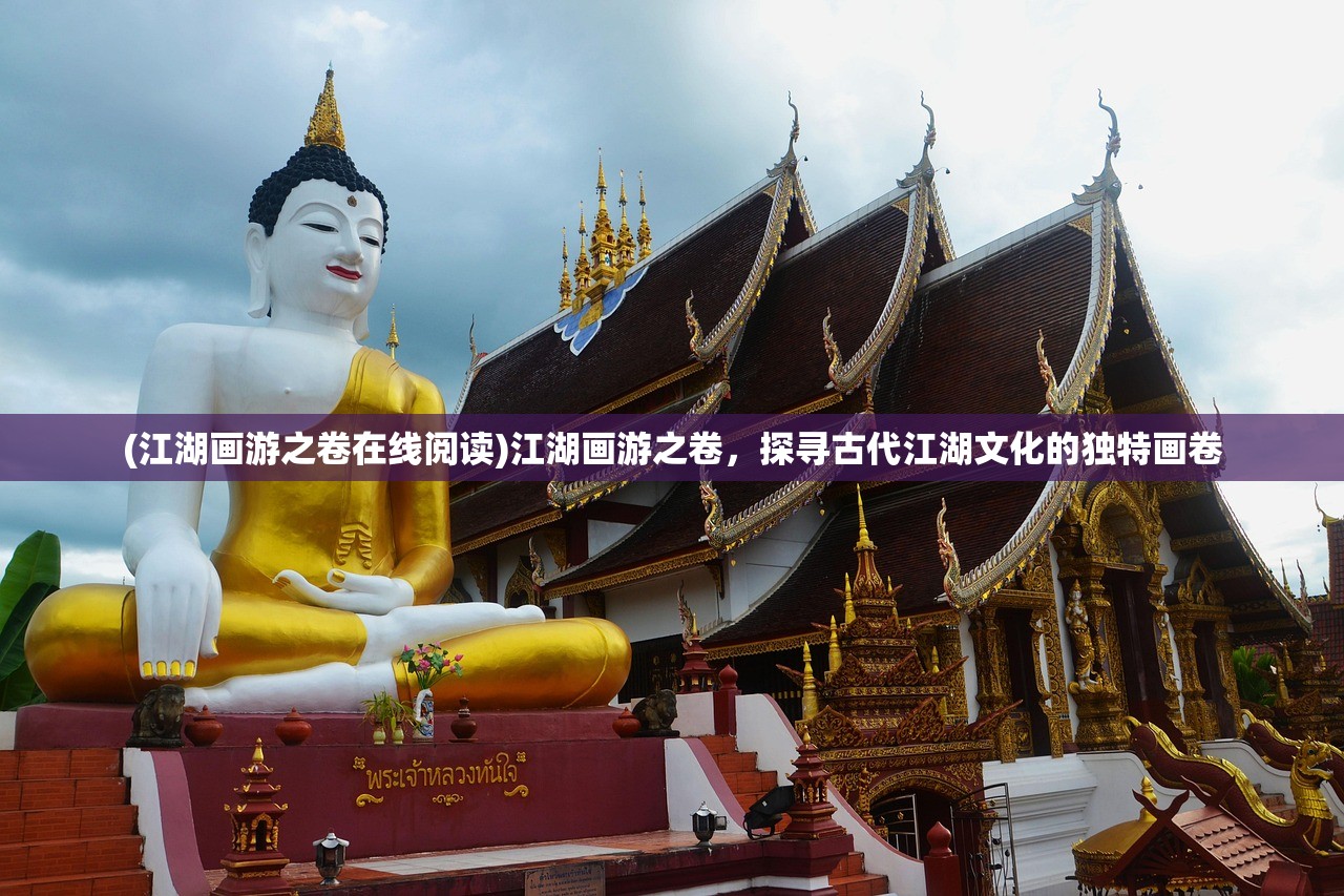 (江湖画游之卷在线阅读)江湖画游之卷，探寻古代江湖文化的独特画卷