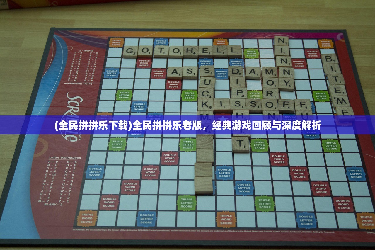 (全民拼拼乐下载)全民拼拼乐老版，经典游戏回顾与深度解析
